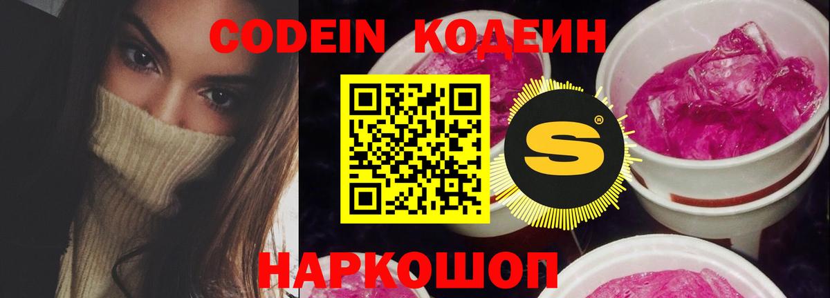 Codein напиток Lean (лин) Фурманов